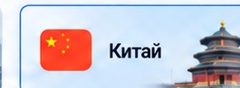 Китай