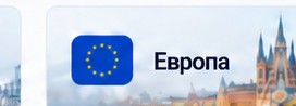 Европа