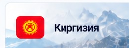 Киргизия