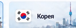 Корея