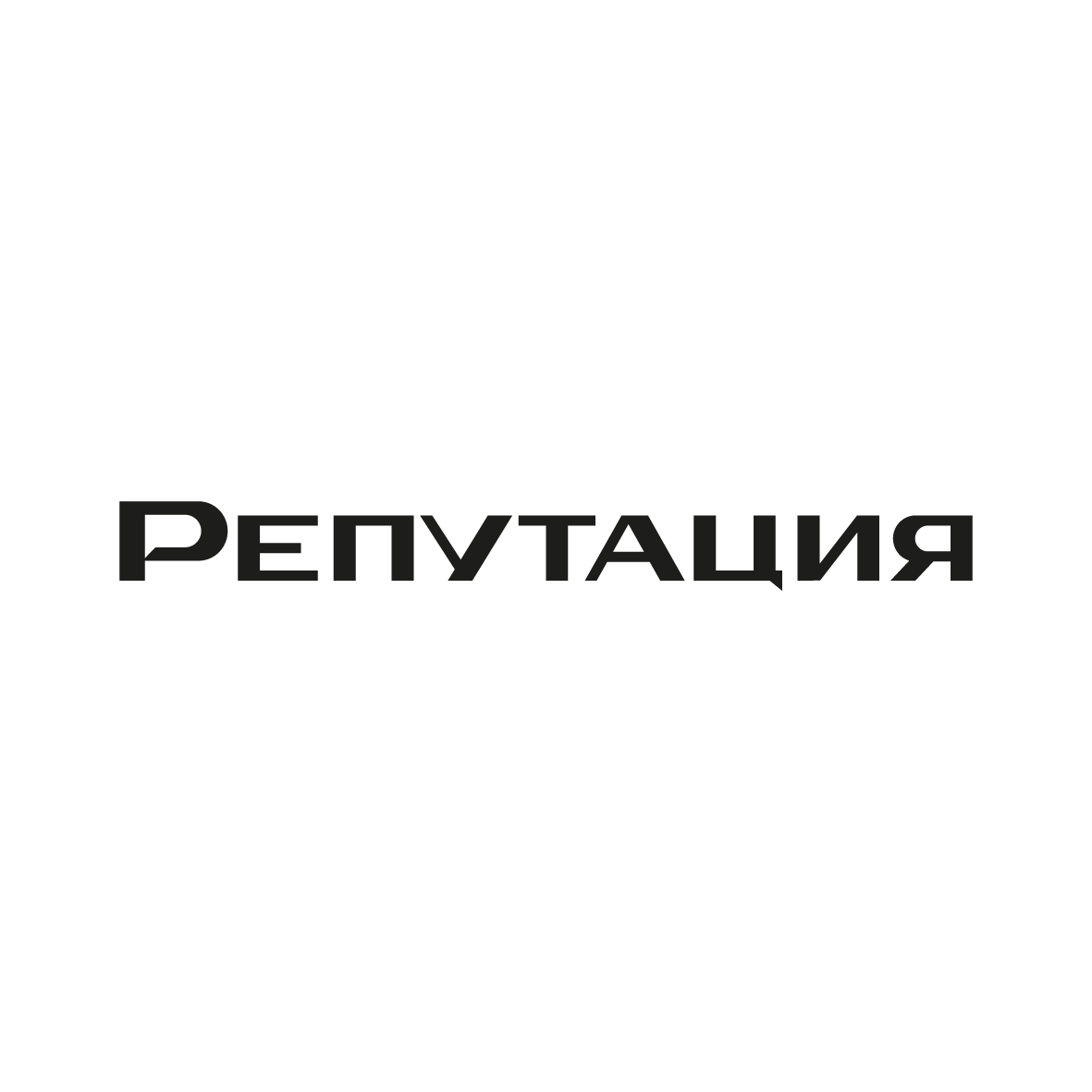 Репутация